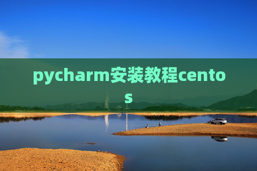 pycharm安装教程centos